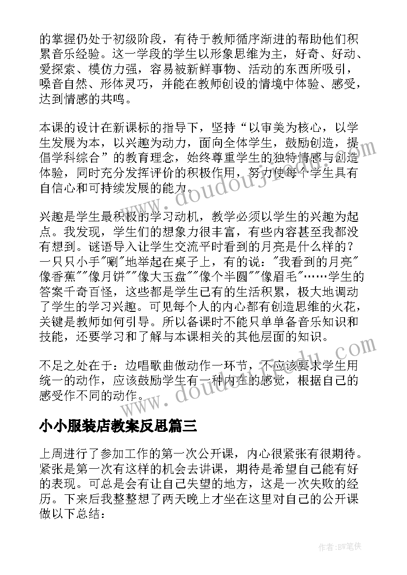 小小服装店教案反思 小小的船教学反思(优秀9篇)