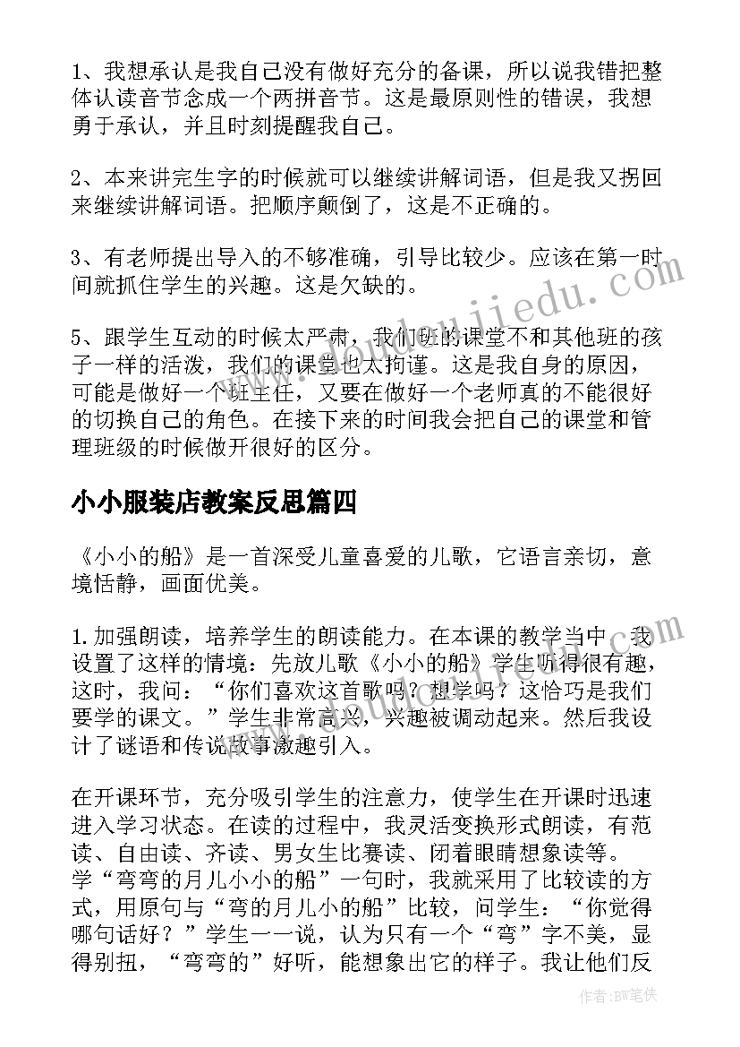 小小服装店教案反思 小小的船教学反思(优秀9篇)