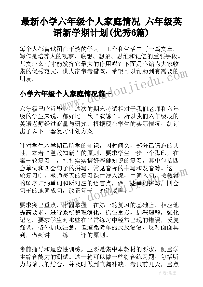 最新小学六年级个人家庭情况 六年级英语新学期计划(优秀6篇)