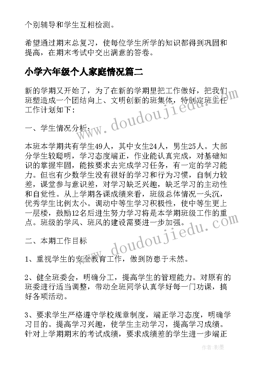 最新小学六年级个人家庭情况 六年级英语新学期计划(优秀6篇)