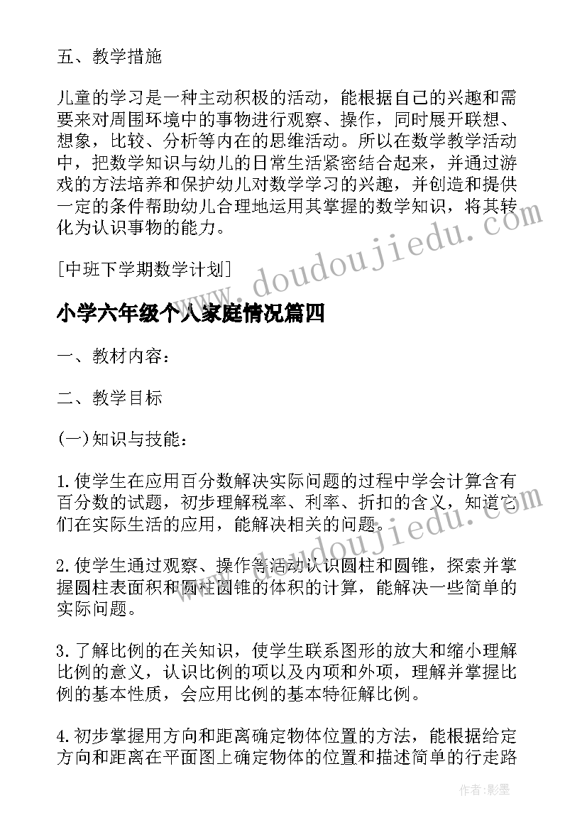 最新小学六年级个人家庭情况 六年级英语新学期计划(优秀6篇)