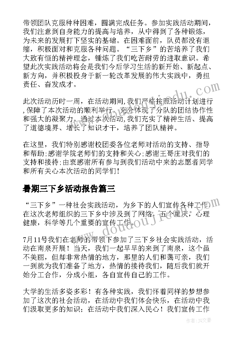 最新暑期三下乡活动报告 暑期三下乡社会实践报告(大全8篇)