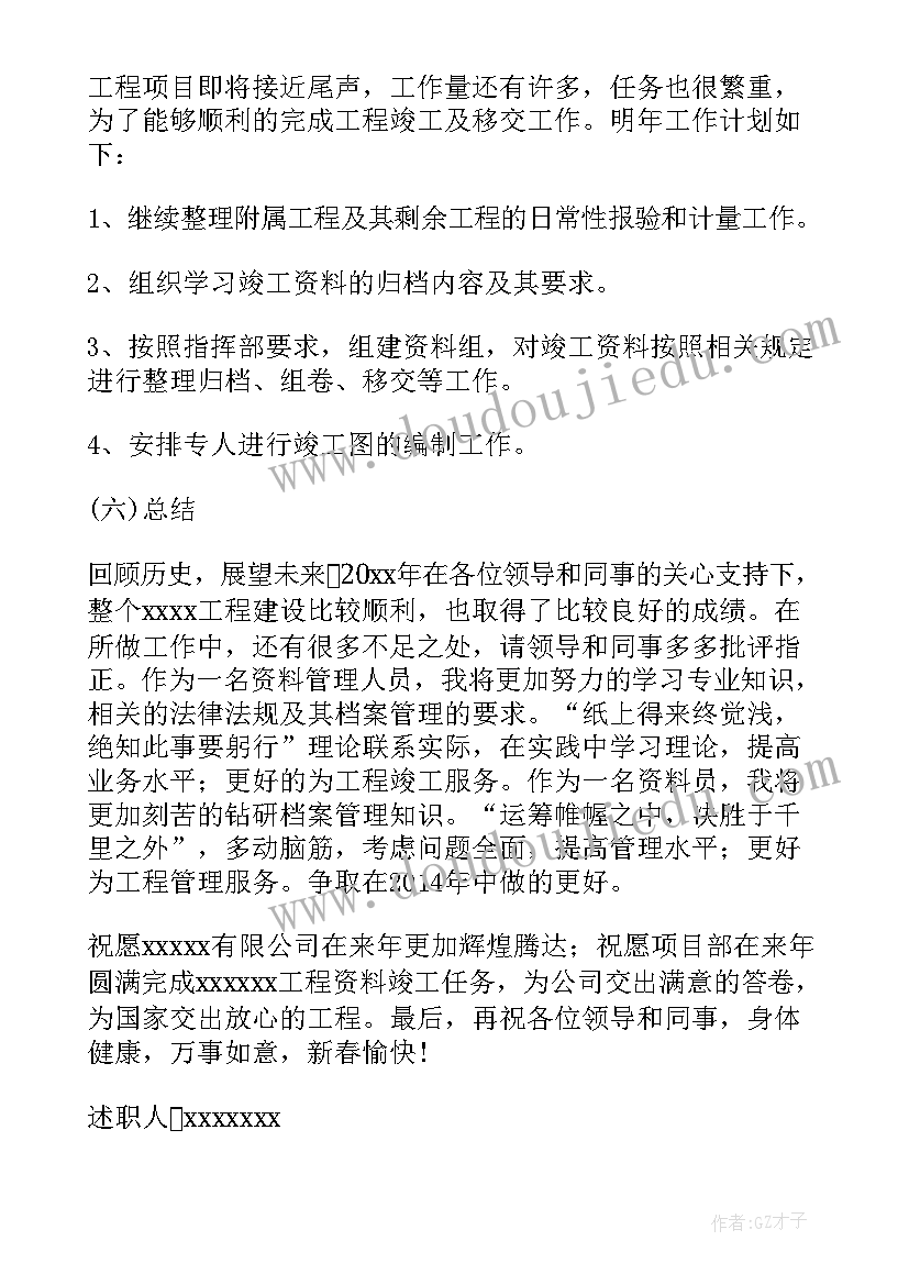 资料的述职报告 资料员述职报告(通用6篇)