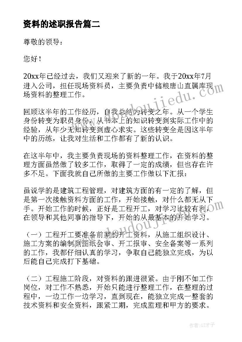 资料的述职报告 资料员述职报告(通用6篇)