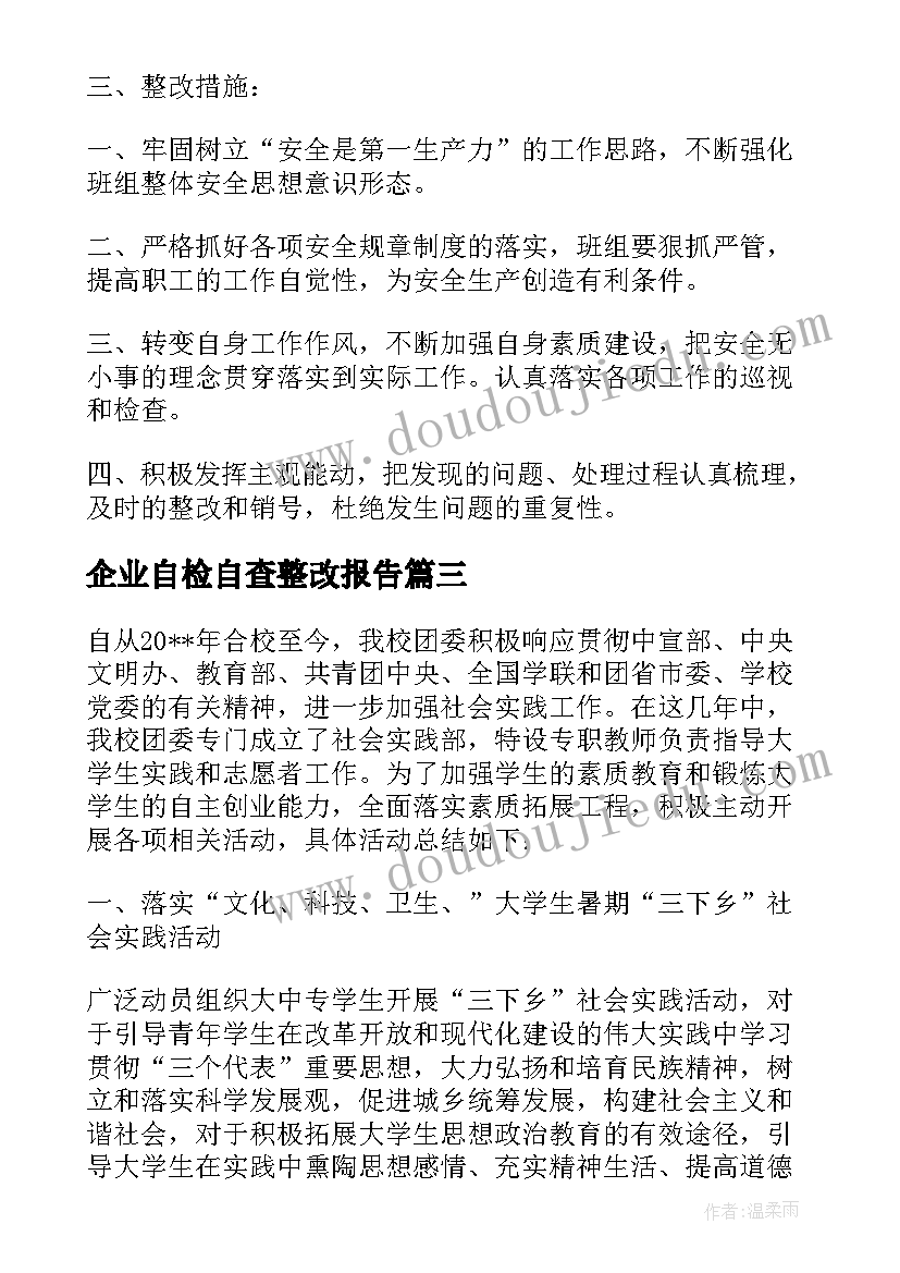 企业自检自查整改报告 企业冬季安全生产自检自查报告(实用10篇)