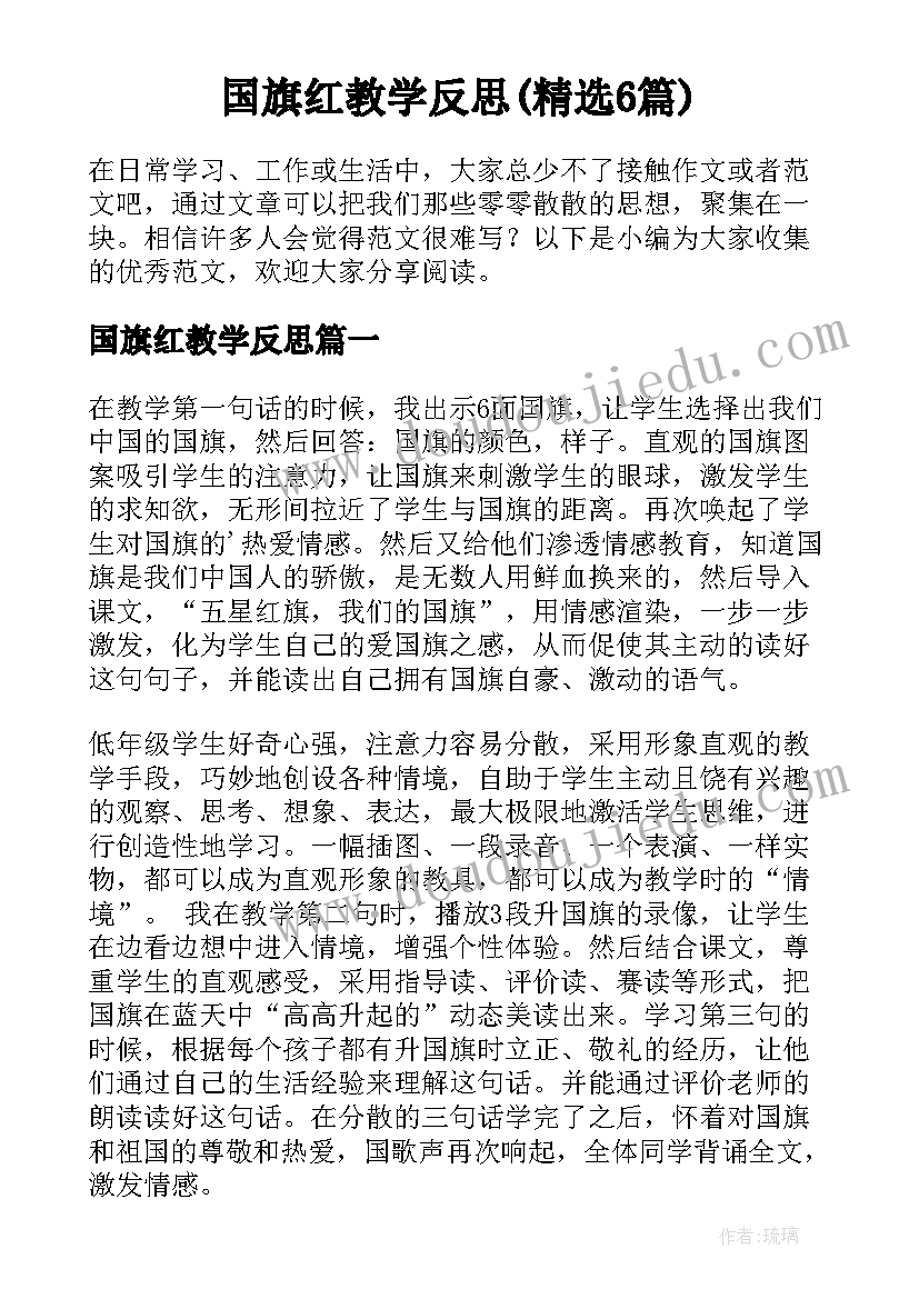 国旗红教学反思(精选6篇)