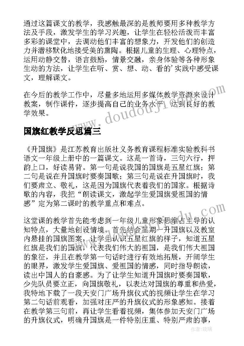 国旗红教学反思(精选6篇)