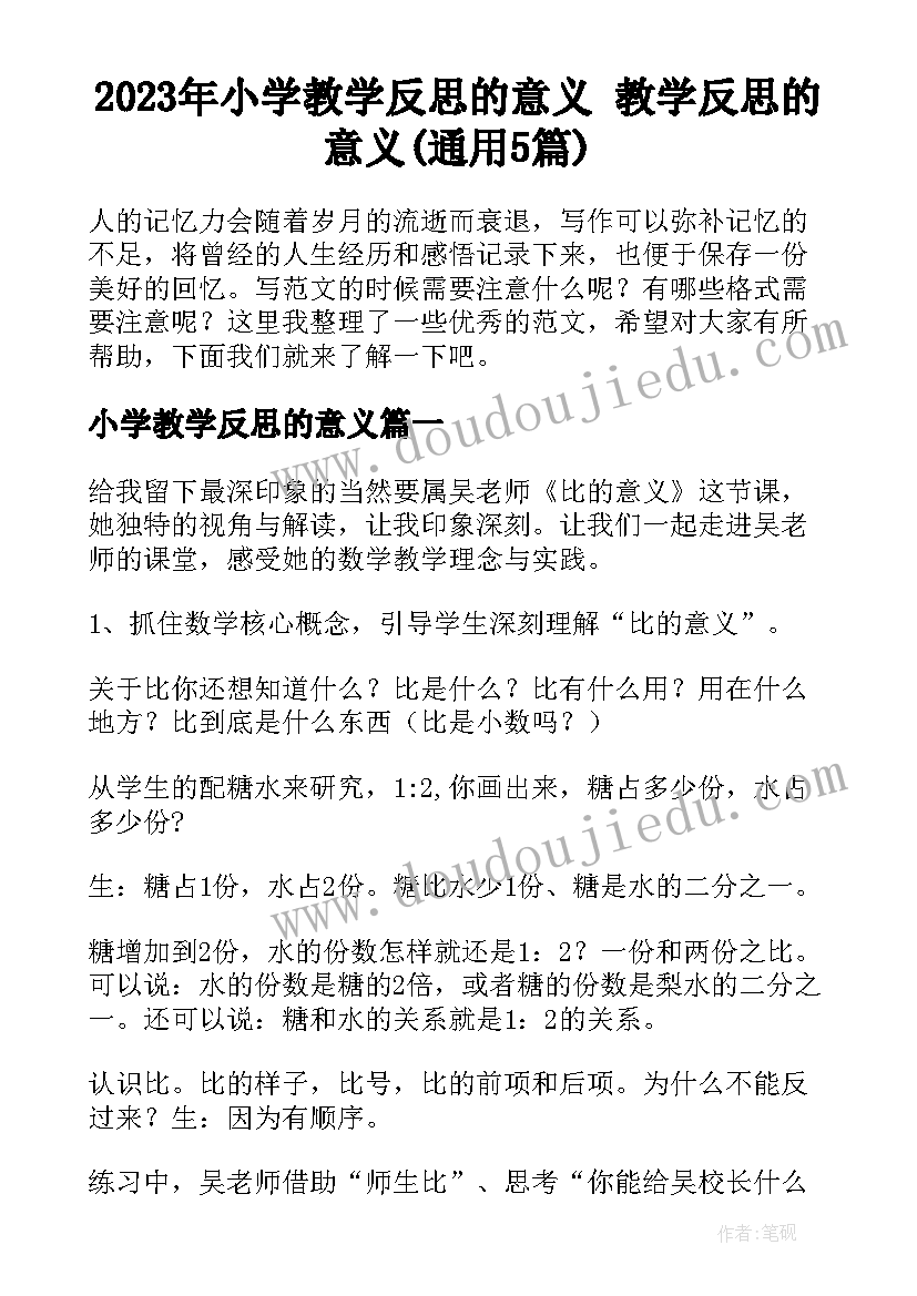 2023年小学教学反思的意义 教学反思的意义(通用5篇)