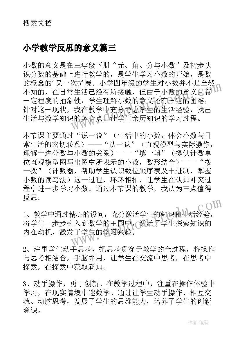 2023年小学教学反思的意义 教学反思的意义(通用5篇)