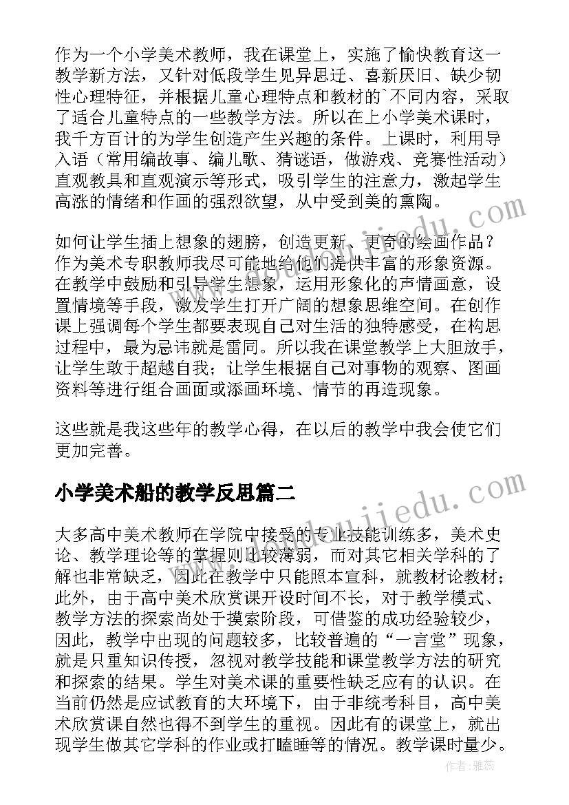 最新小学美术船的教学反思 美术教学反思(通用5篇)