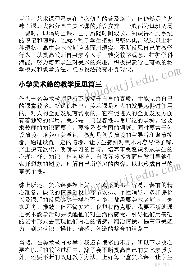 最新小学美术船的教学反思 美术教学反思(通用5篇)