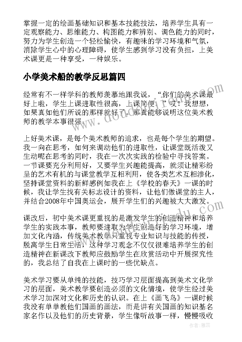 最新小学美术船的教学反思 美术教学反思(通用5篇)