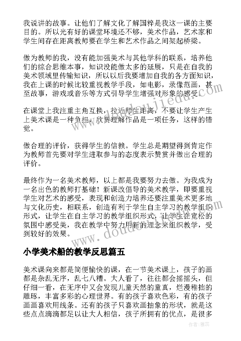 最新小学美术船的教学反思 美术教学反思(通用5篇)