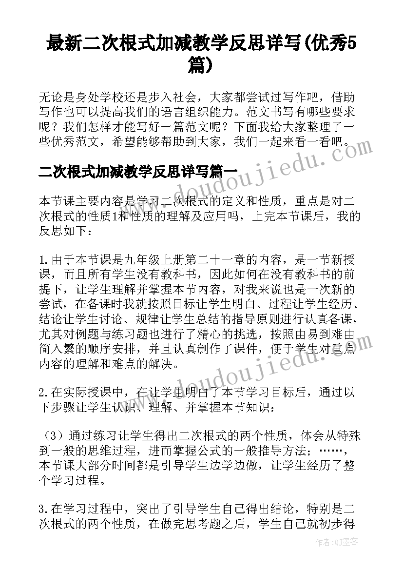 最新二次根式加减教学反思详写(优秀5篇)