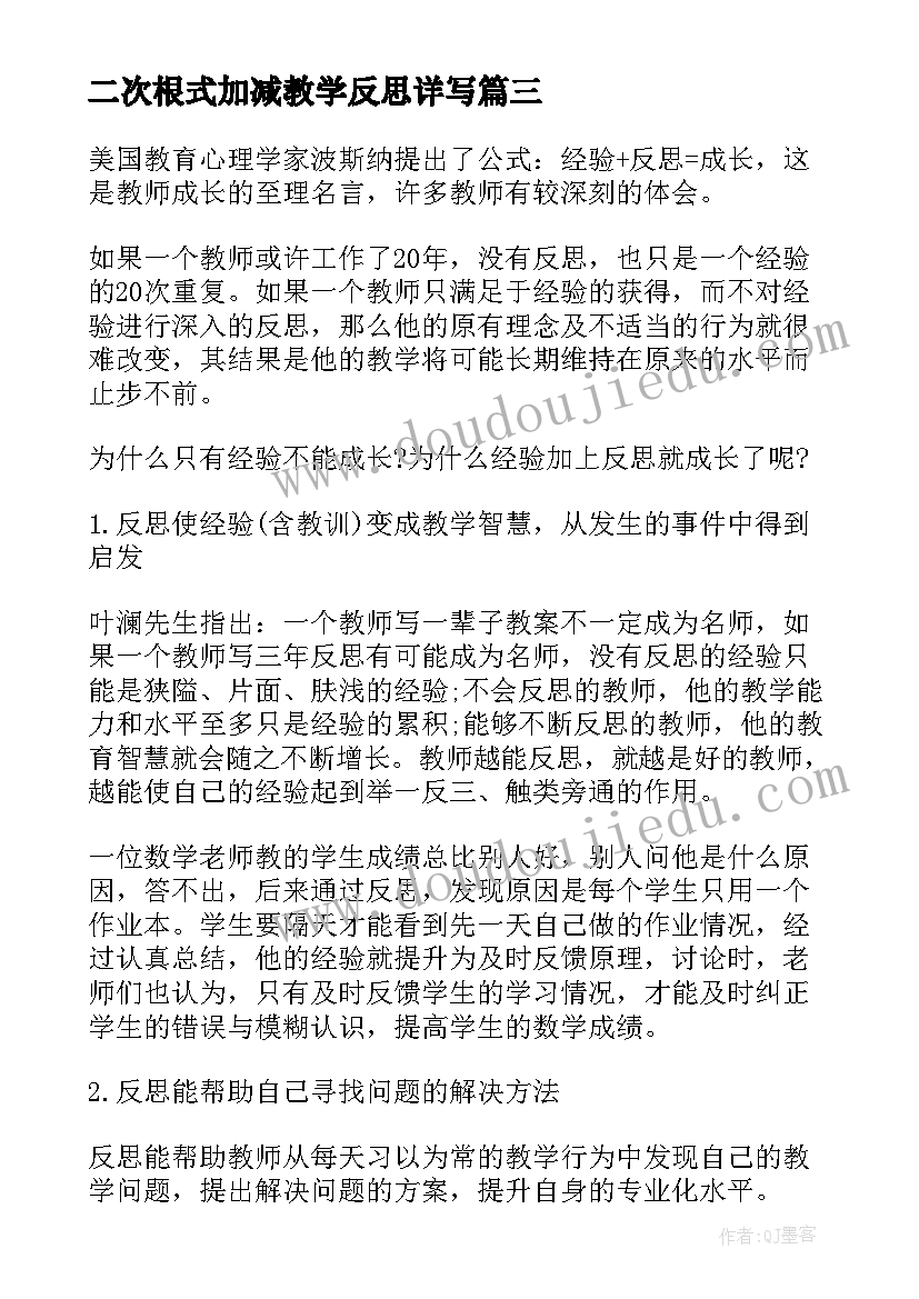 最新二次根式加减教学反思详写(优秀5篇)