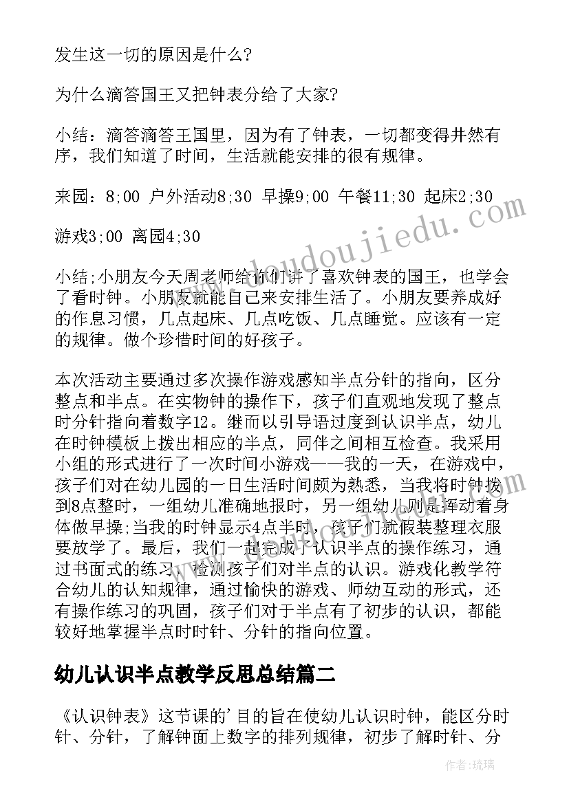 幼儿认识半点教学反思总结(大全5篇)