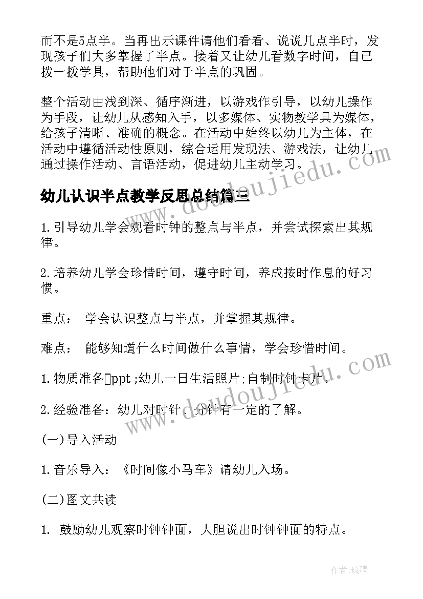 幼儿认识半点教学反思总结(大全5篇)