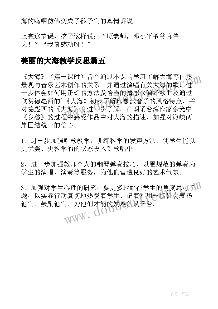 美丽的大海教学反思 大海教学反思(模板5篇)