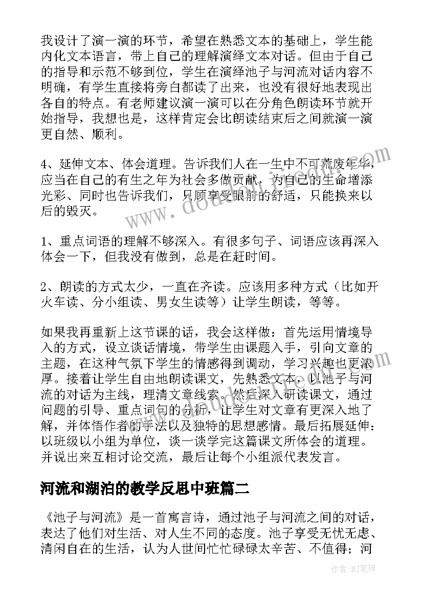 2023年河流和湖泊的教学反思中班 池子与河流教学反思(通用5篇)