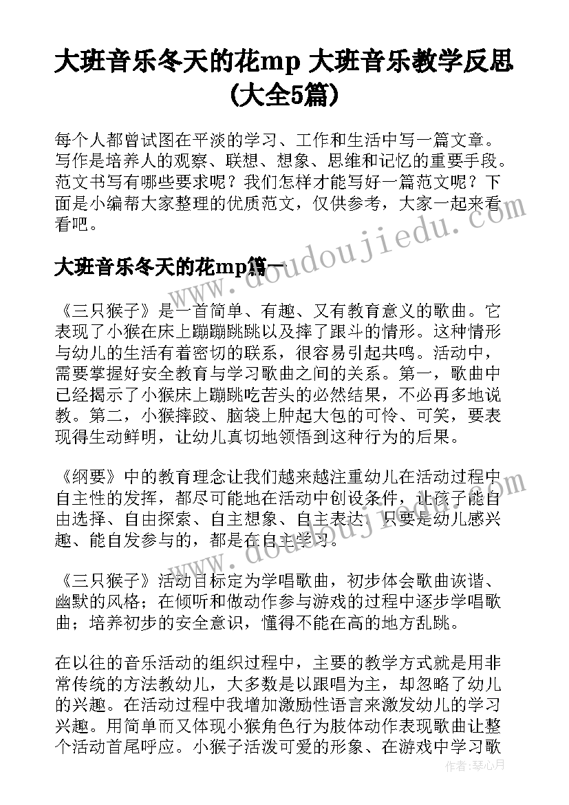 大班音乐冬天的花mp 大班音乐教学反思(大全5篇)