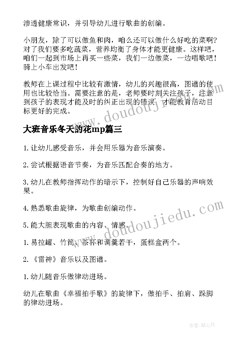 大班音乐冬天的花mp 大班音乐教学反思(大全5篇)