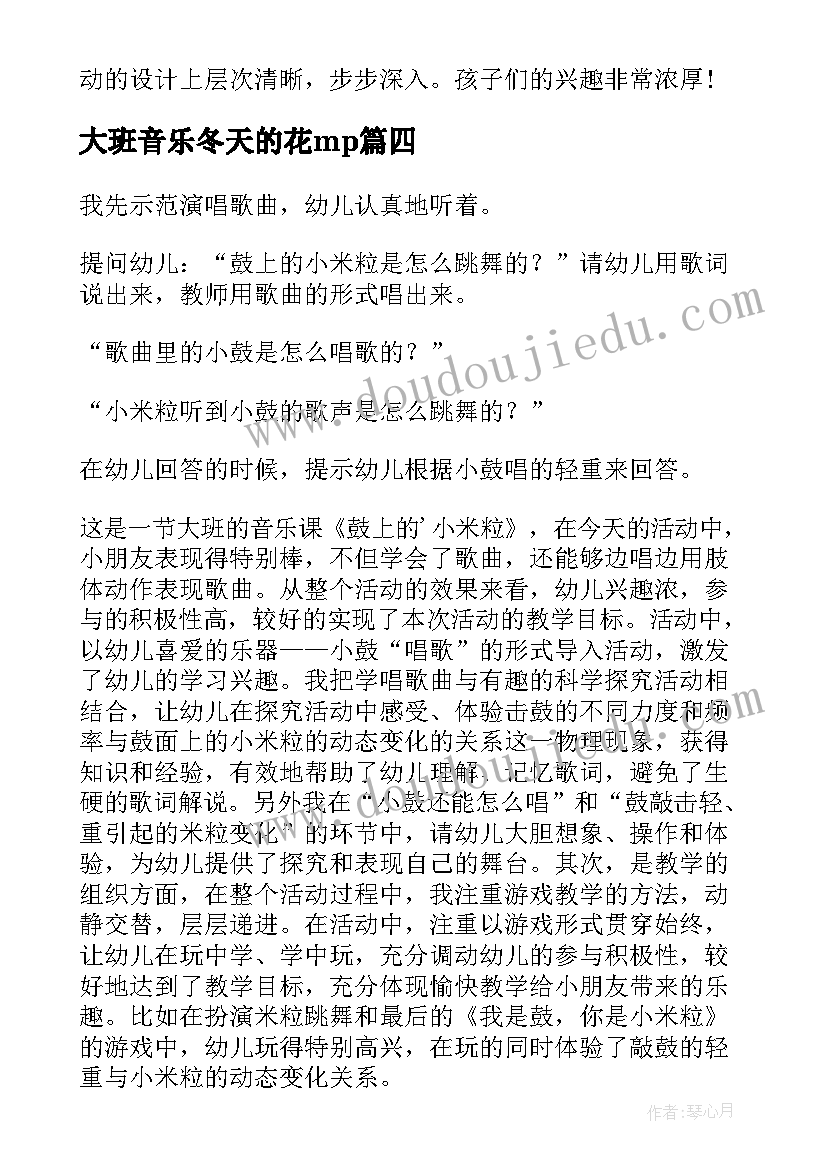 大班音乐冬天的花mp 大班音乐教学反思(大全5篇)