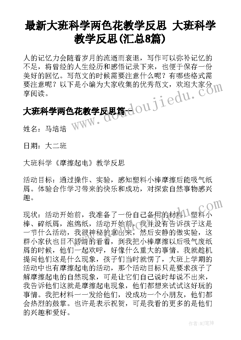 最新大班科学两色花教学反思 大班科学教学反思(汇总8篇)