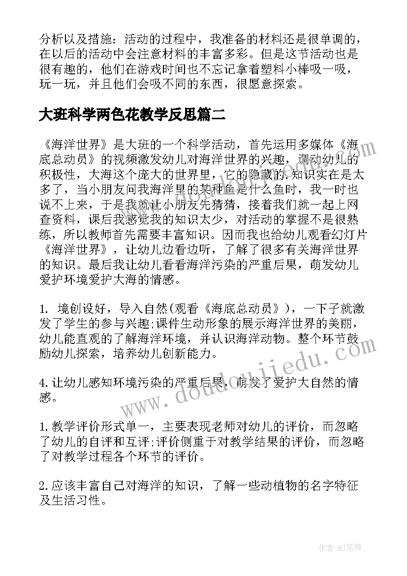 最新大班科学两色花教学反思 大班科学教学反思(汇总8篇)