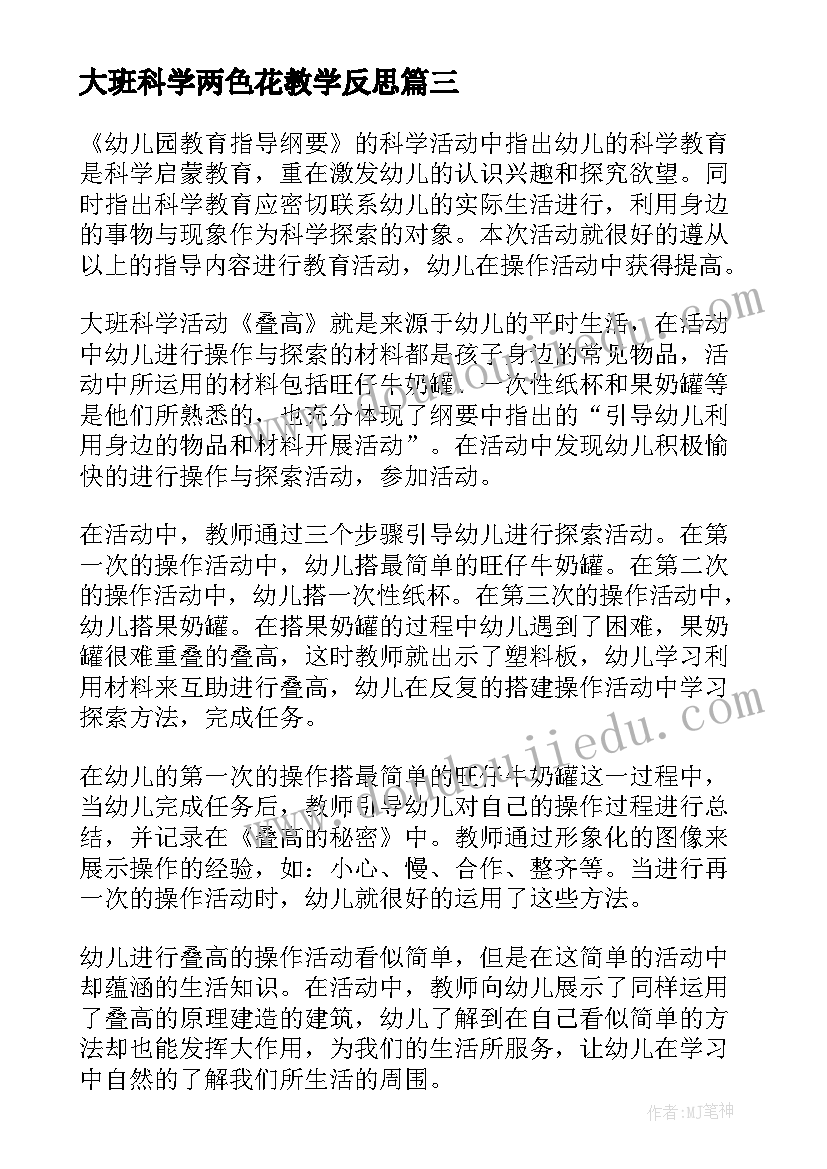 最新大班科学两色花教学反思 大班科学教学反思(汇总8篇)