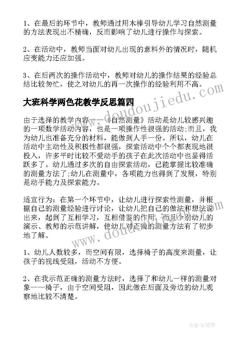 最新大班科学两色花教学反思 大班科学教学反思(汇总8篇)