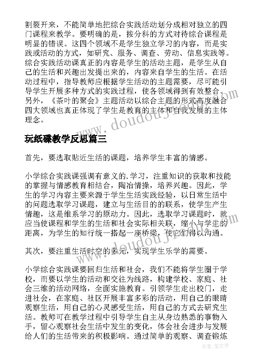 2023年玩纸碟教学反思(优秀7篇)