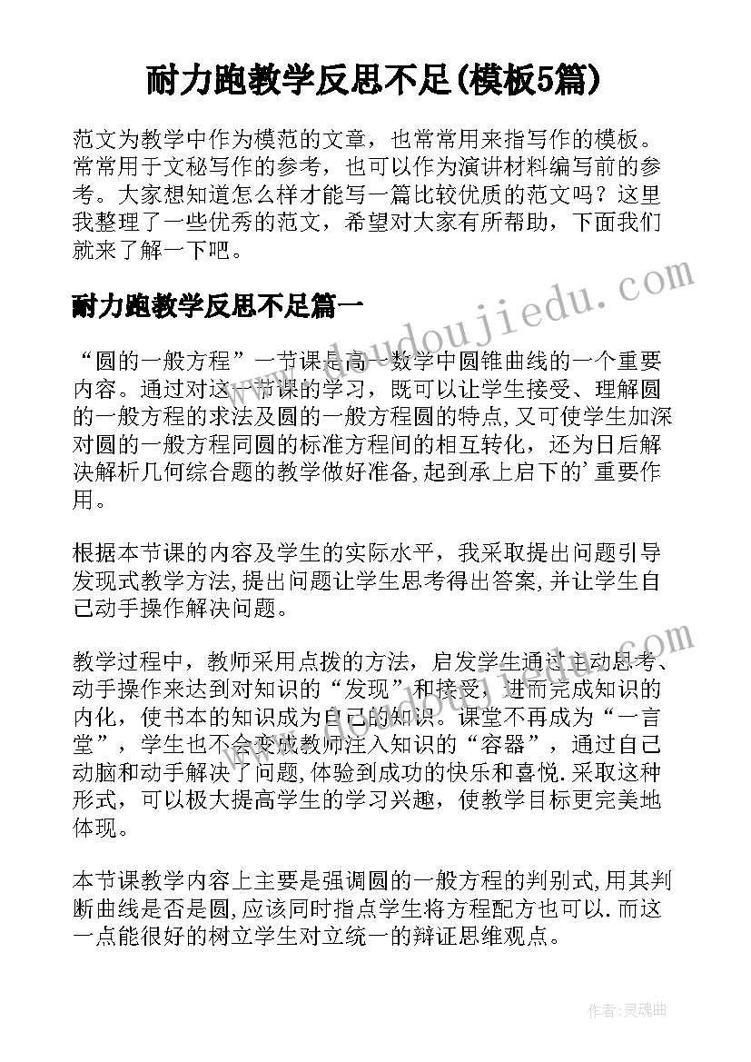 耐力跑教学反思不足(模板5篇)