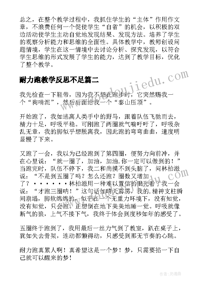 耐力跑教学反思不足(模板5篇)