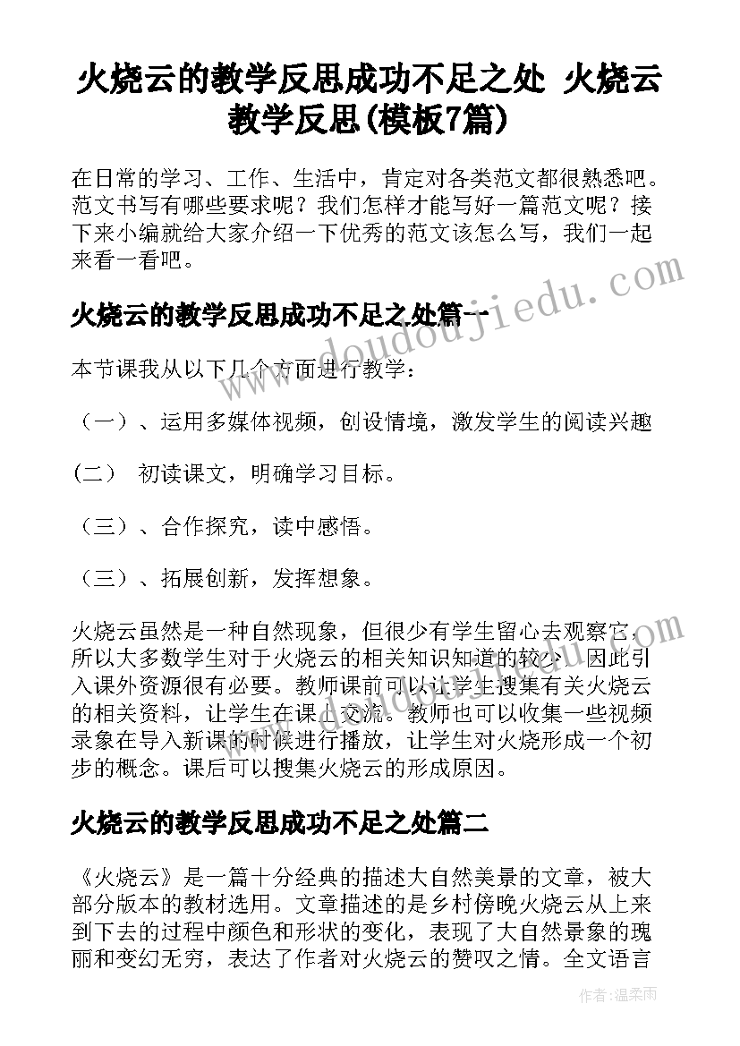 火烧云的教学反思成功不足之处 火烧云教学反思(模板7篇)