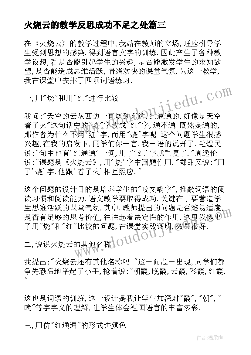 火烧云的教学反思成功不足之处 火烧云教学反思(模板7篇)