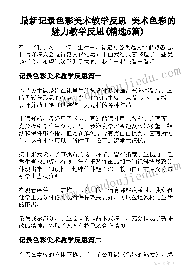 最新记录色彩美术教学反思 美术色彩的魅力教学反思(精选5篇)