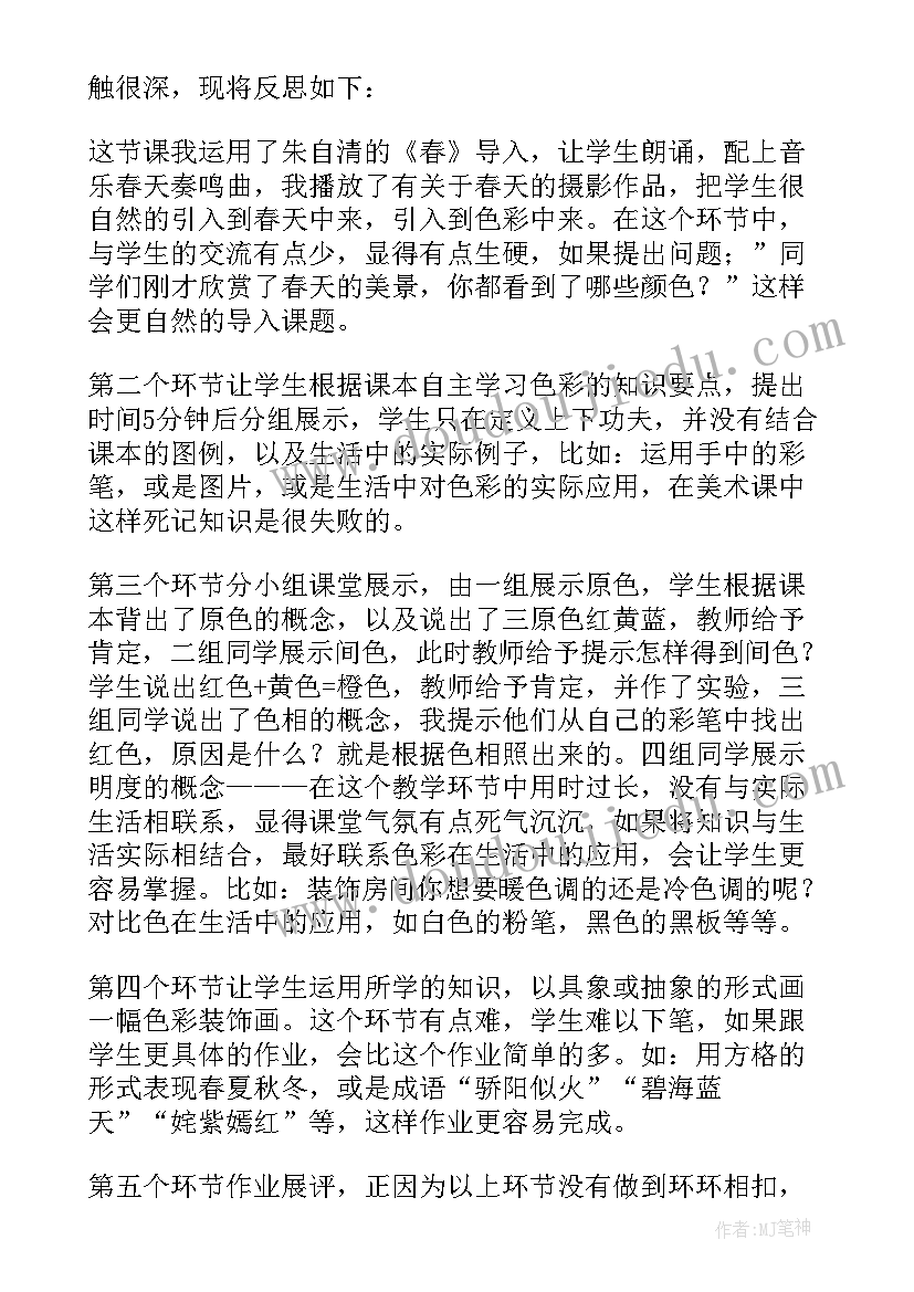 最新记录色彩美术教学反思 美术色彩的魅力教学反思(精选5篇)