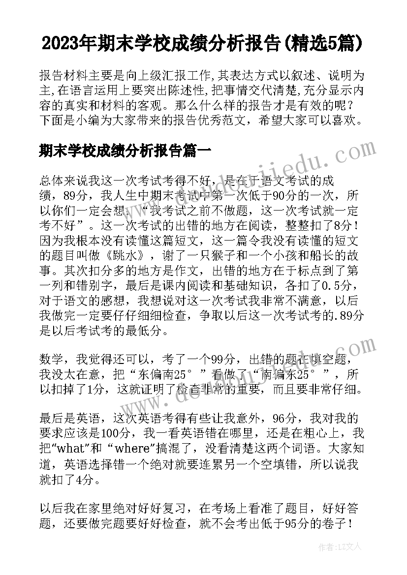 2023年期末学校成绩分析报告(精选5篇)