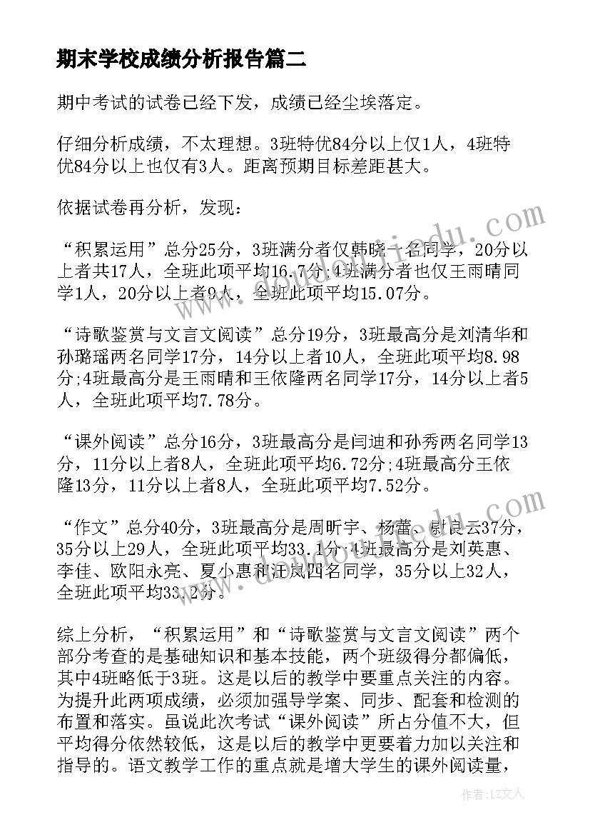 2023年期末学校成绩分析报告(精选5篇)