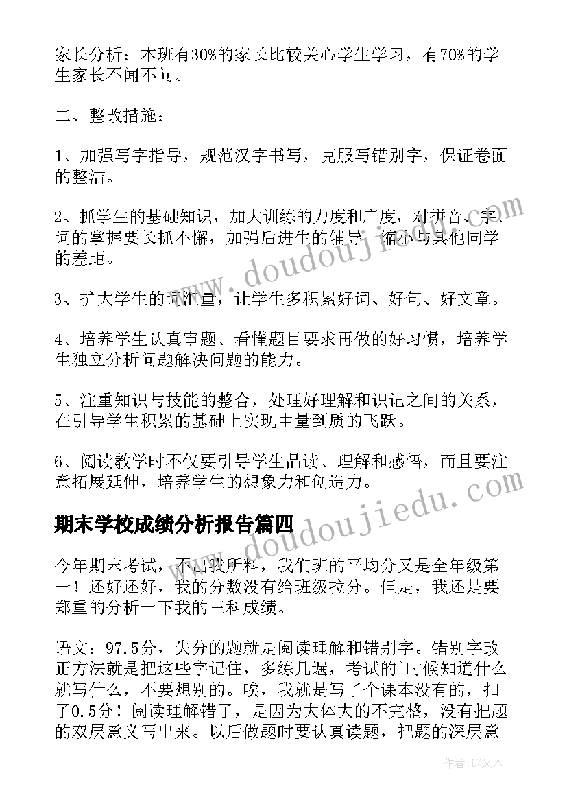 2023年期末学校成绩分析报告(精选5篇)