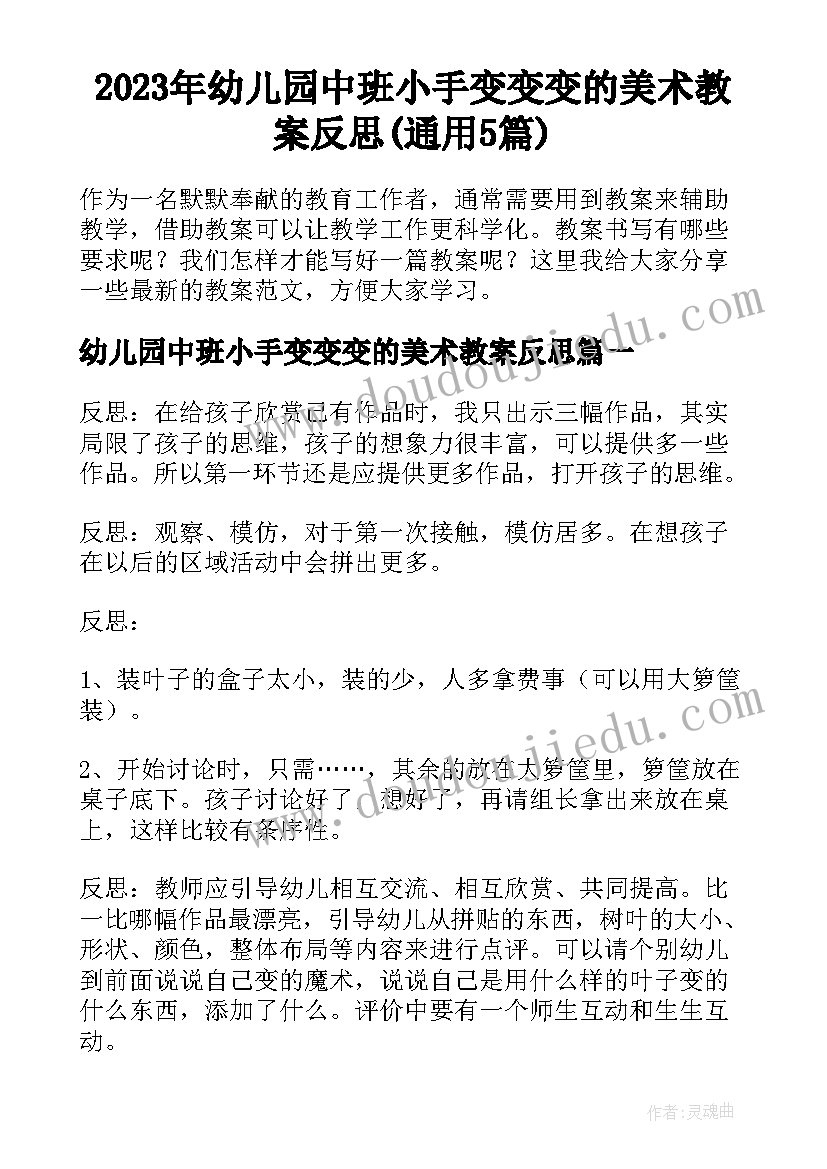 2023年幼儿园中班小手变变变的美术教案反思(通用5篇)