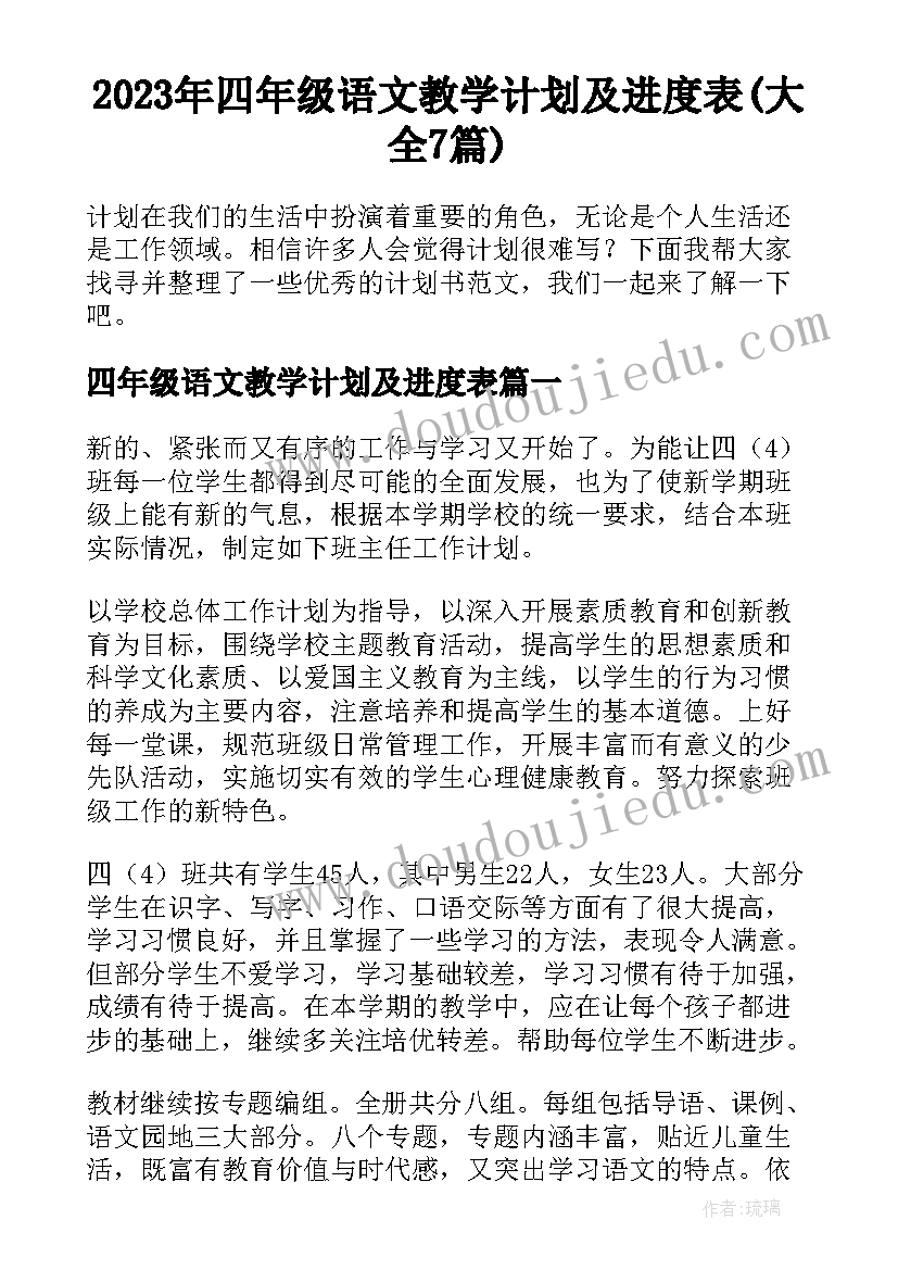 2023年四年级语文教学计划及进度表(大全7篇)