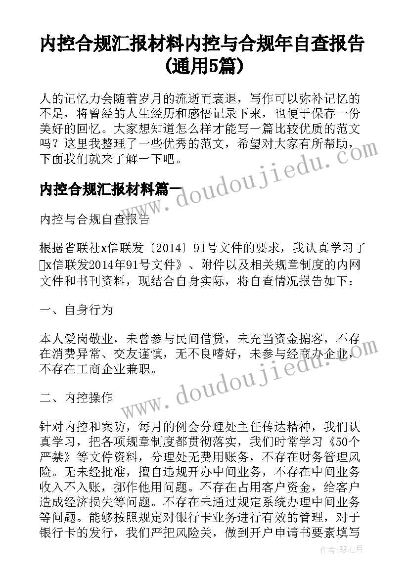 内控合规汇报材料 内控与合规年自查报告(通用5篇)