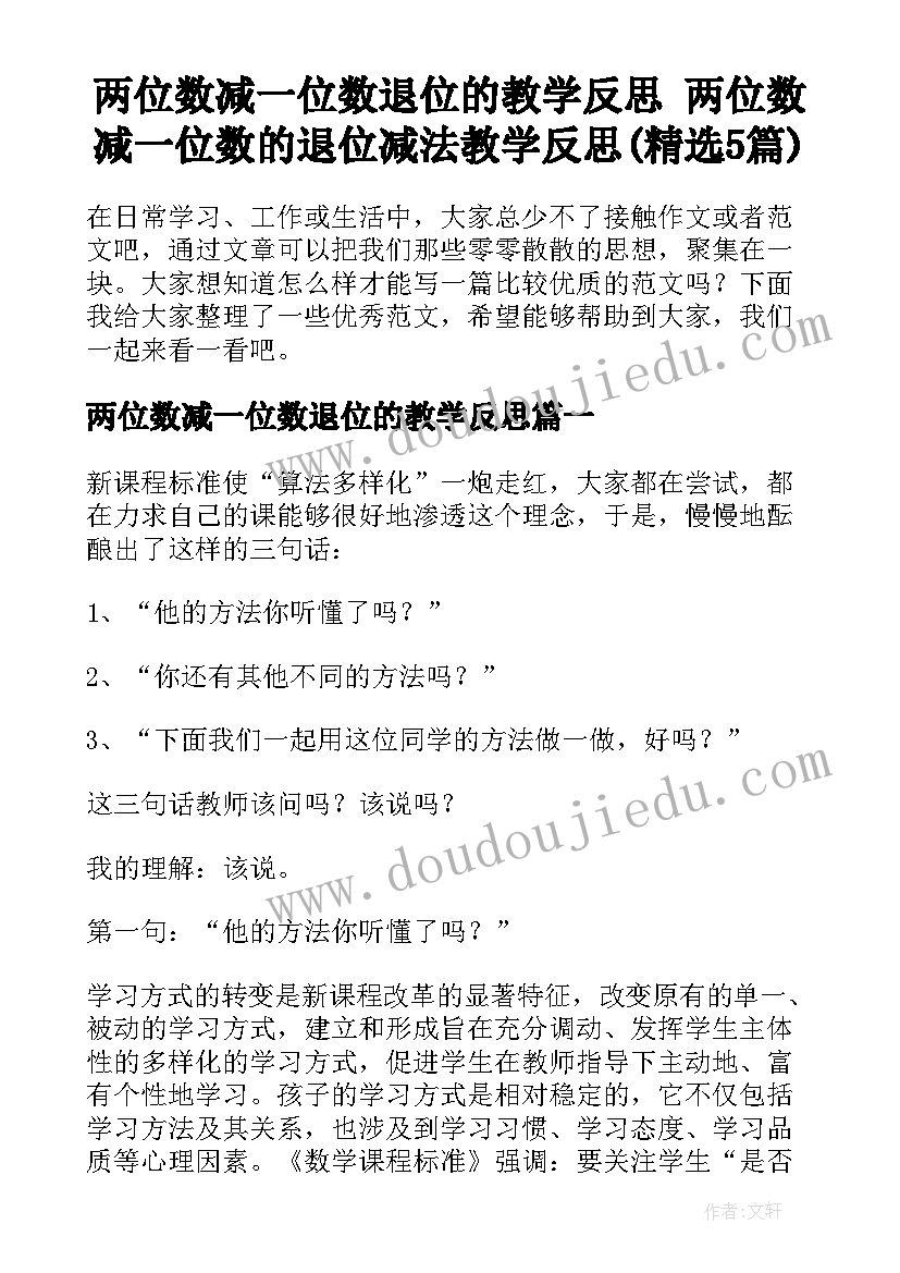 两位数减一位数退位的教学反思 两位数减一位数的退位减法教学反思(精选5篇)