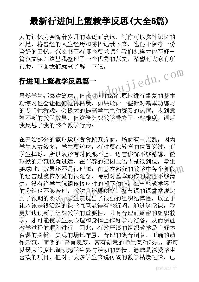 最新行进间上篮教学反思(大全6篇)