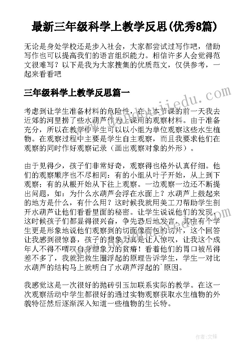 最新三年级科学上教学反思(优秀8篇)