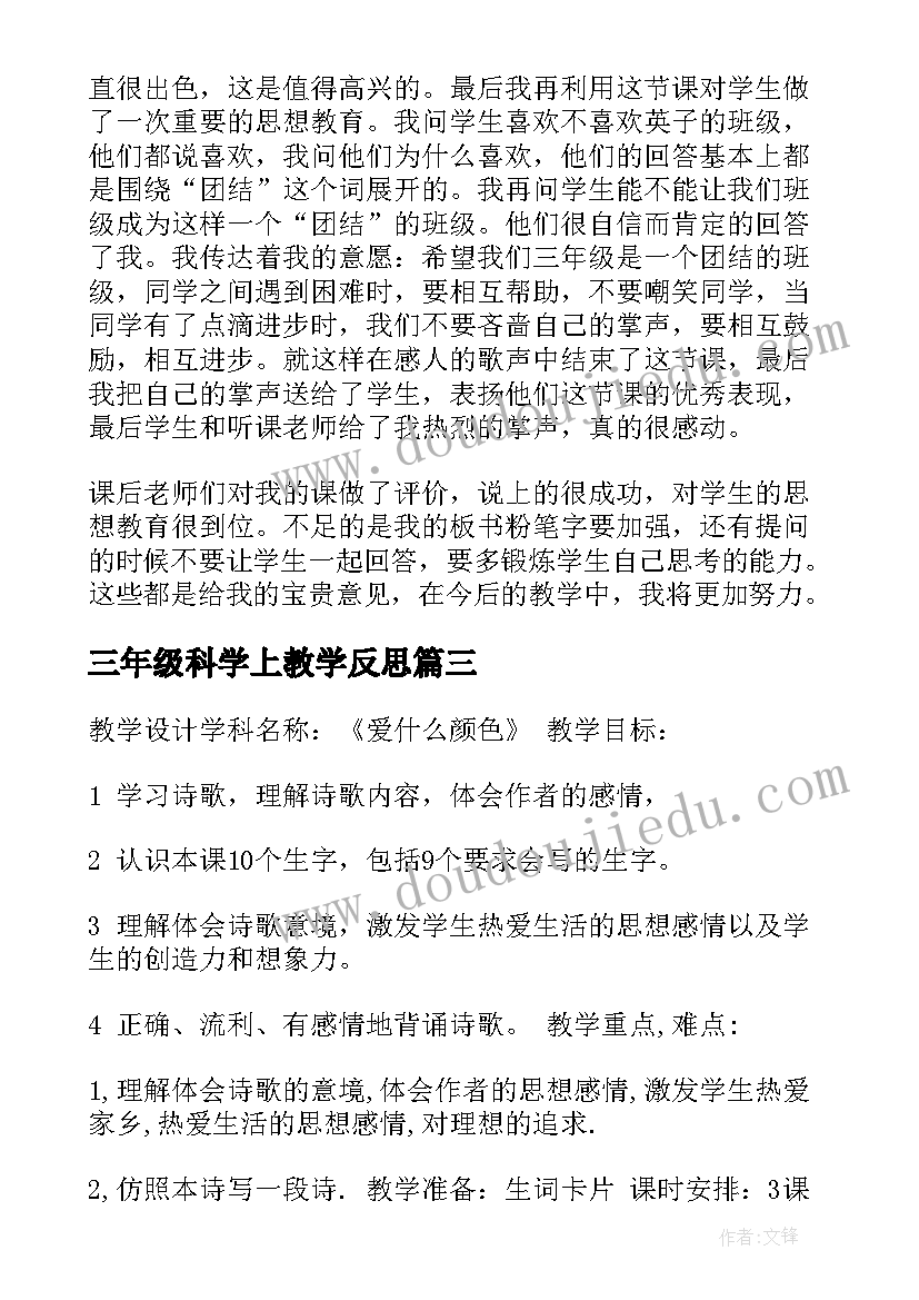 最新三年级科学上教学反思(优秀8篇)