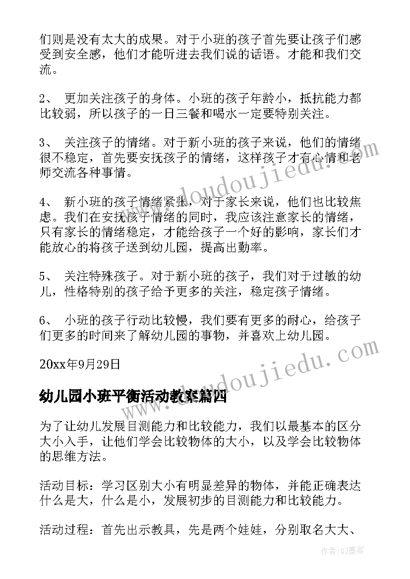 幼儿园小班平衡活动教案(精选9篇)