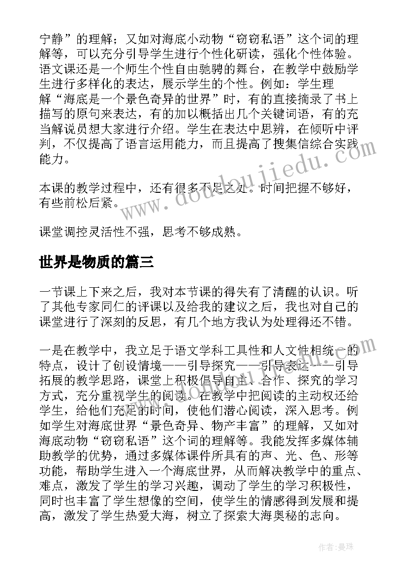 最新世界是物质的 海底世界教学反思(通用8篇)