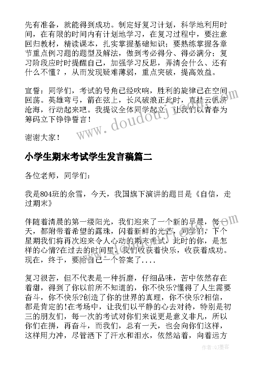 最新小学生期末考试学生发言稿(大全8篇)